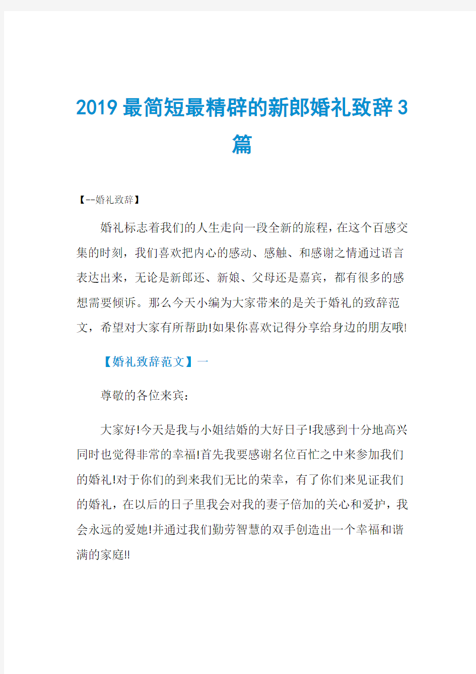 2019最简短最精辟的新郎婚礼致辞3篇