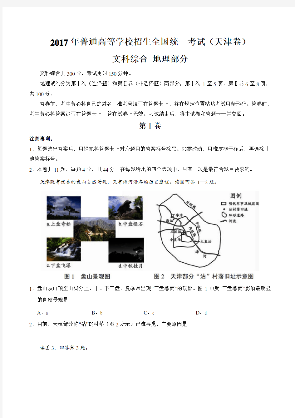 2017年高考天津卷文综地理试题解析(原件版)