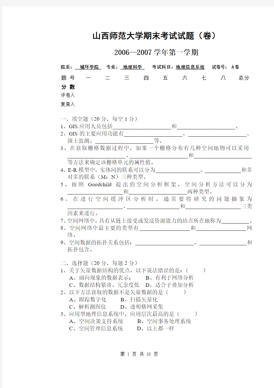 山西师范大学地理信息系统专业期末考试试题(卷)_试卷_A卷