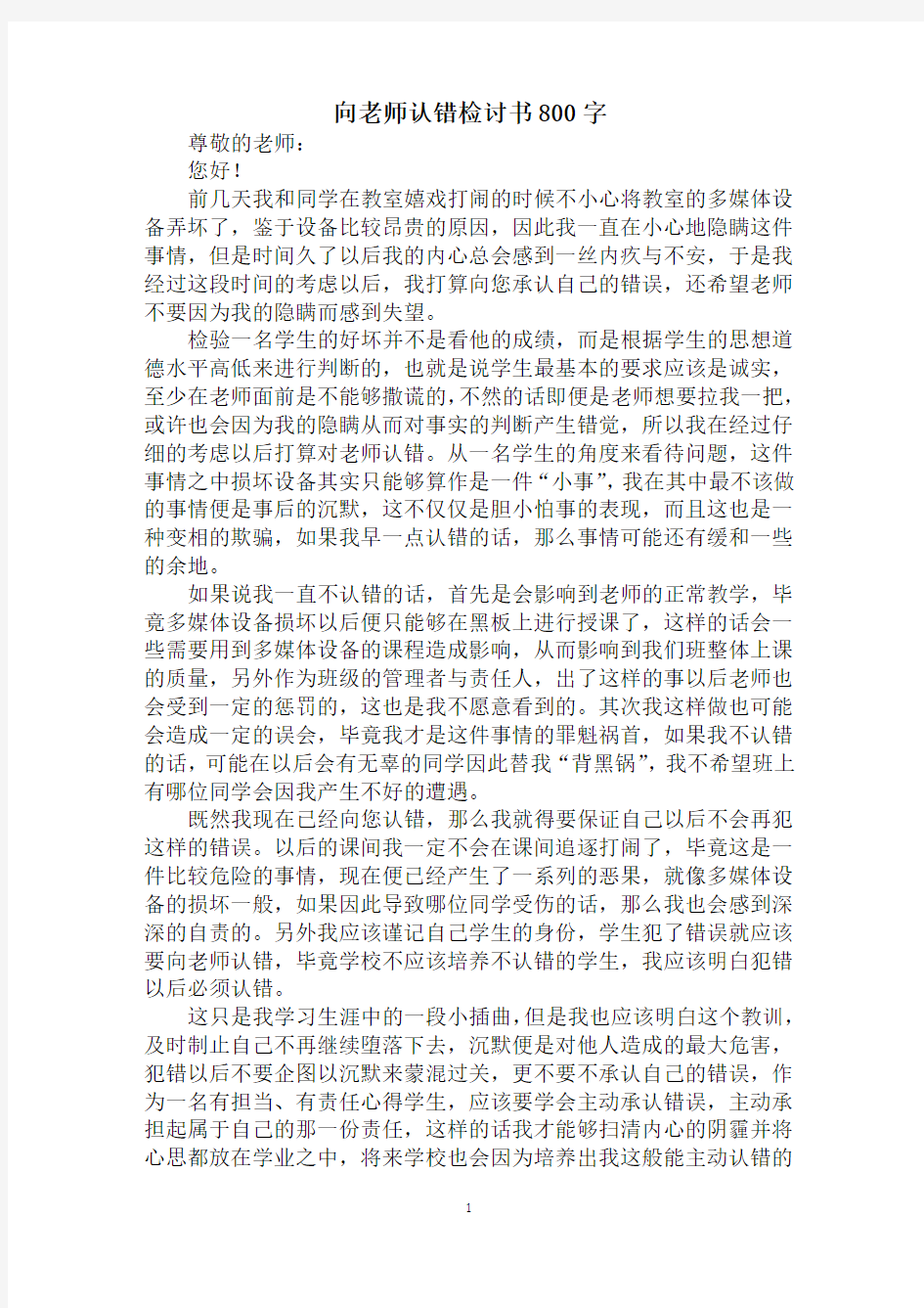 向老师认错检讨书800字