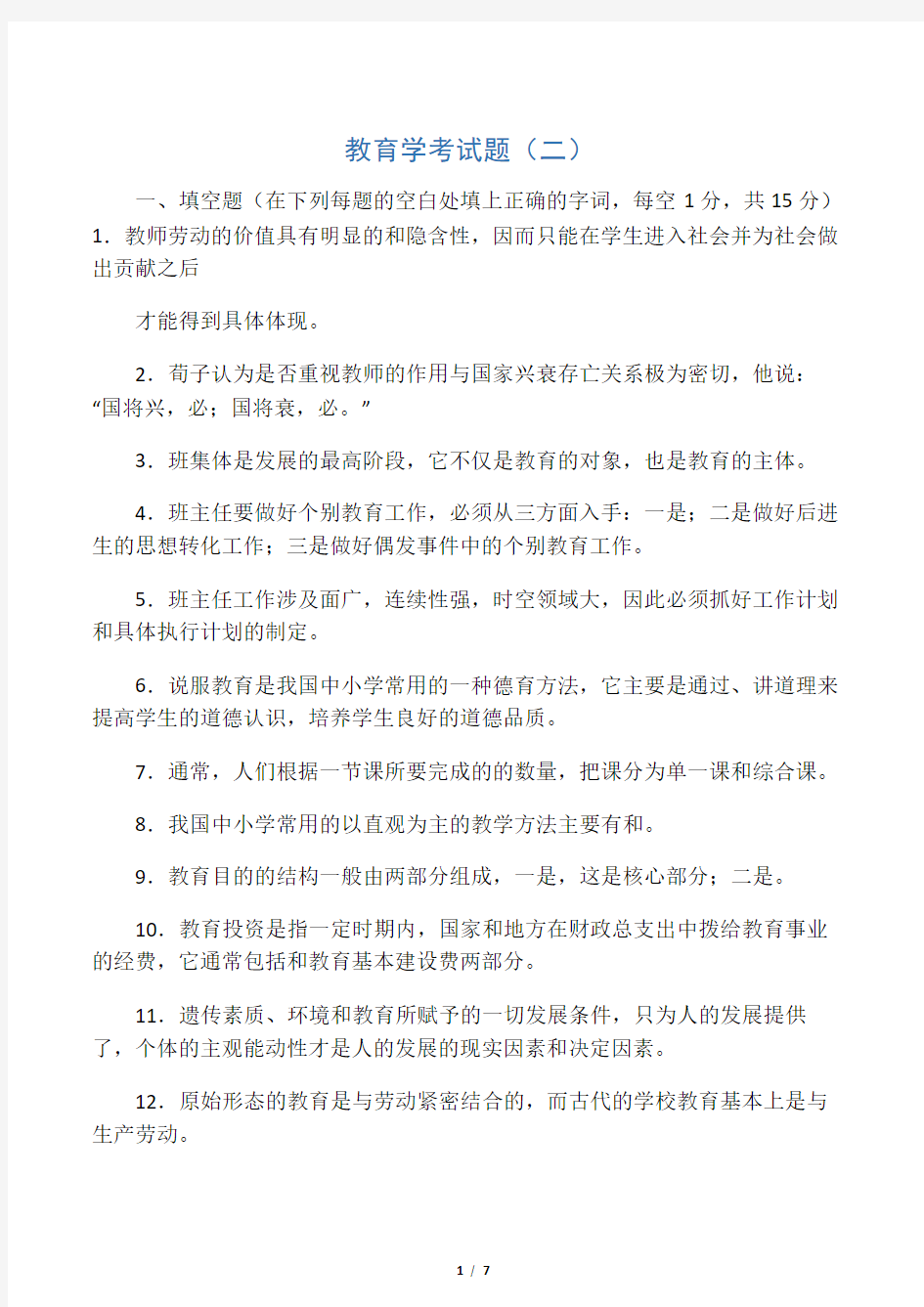 小学教育学教育心理学练习题及答案