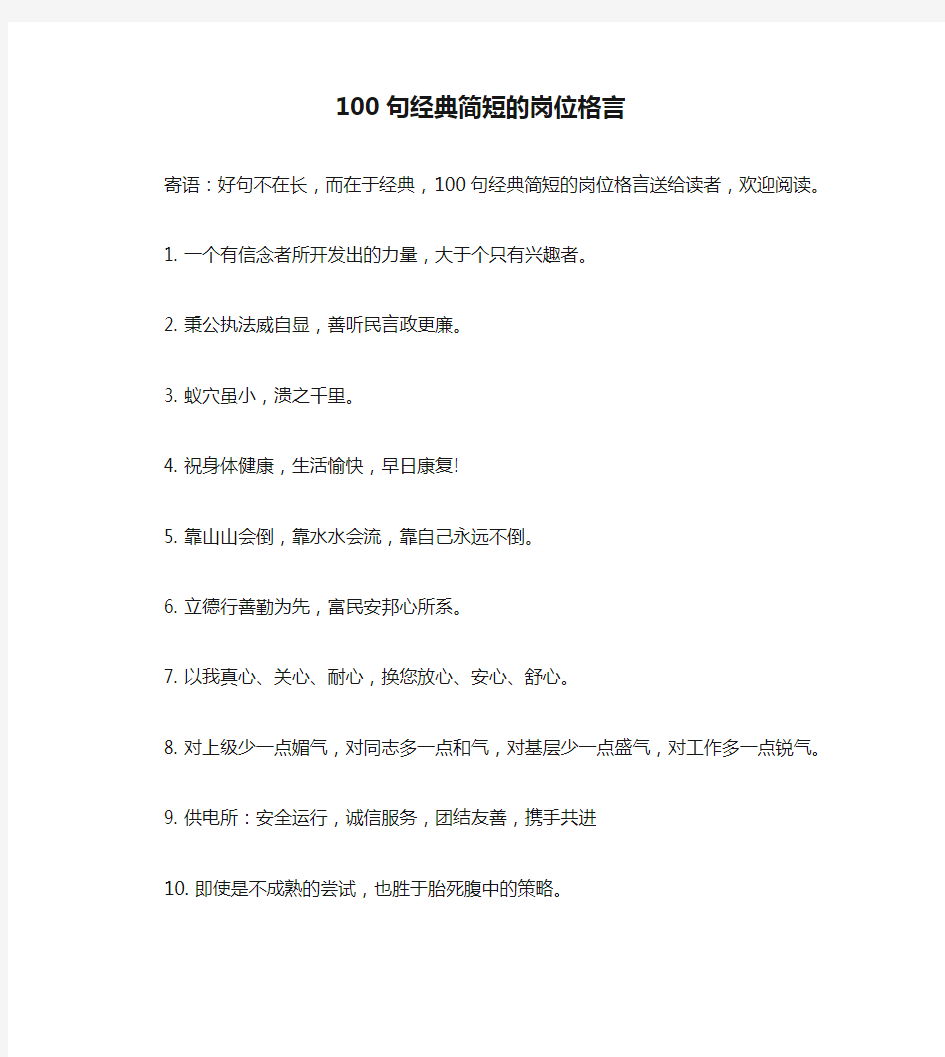 100句经典简短的岗位格言