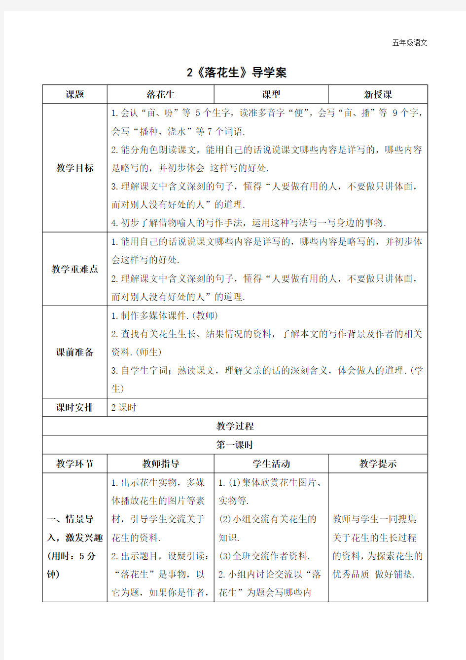 新人教部编版五年级语文上册《落花生》导学案