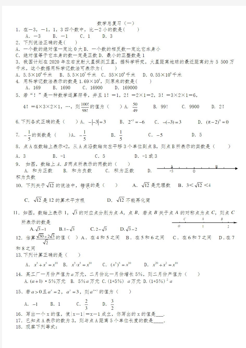 初三数学中考总复习数与式专题