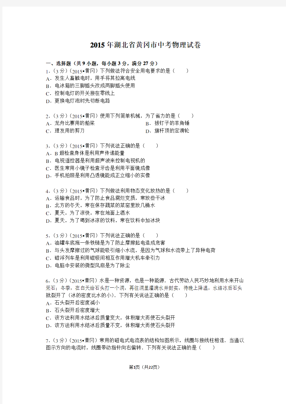 2015年湖北省黄冈市中考物理试卷