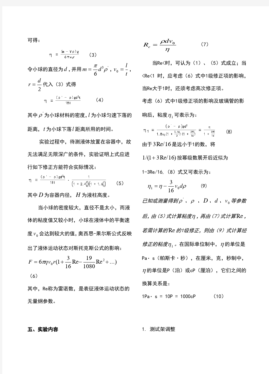 落球法测量液体粘滞系数