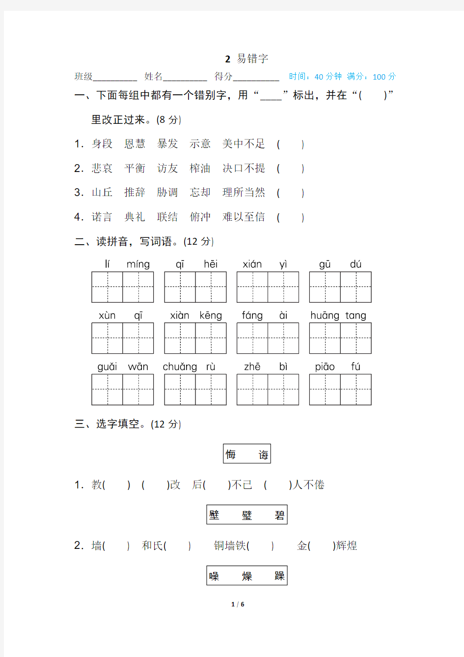 最新部编版五年级上册语文-易错字 、形近字、同音字专项训练(含答案)