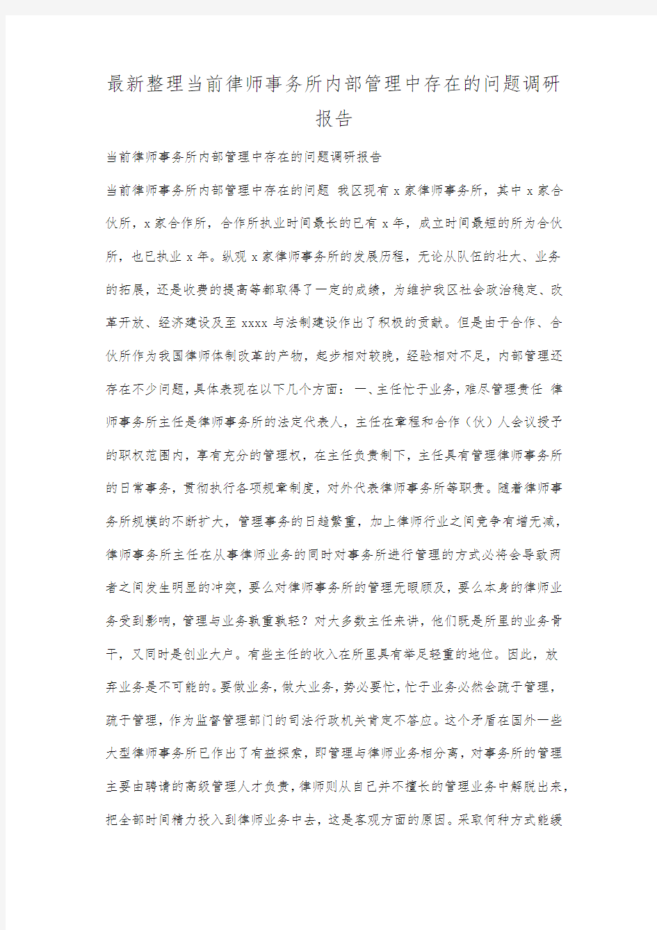 最新整理当前律师事务所内部管理中存在的问题调研报告.docx