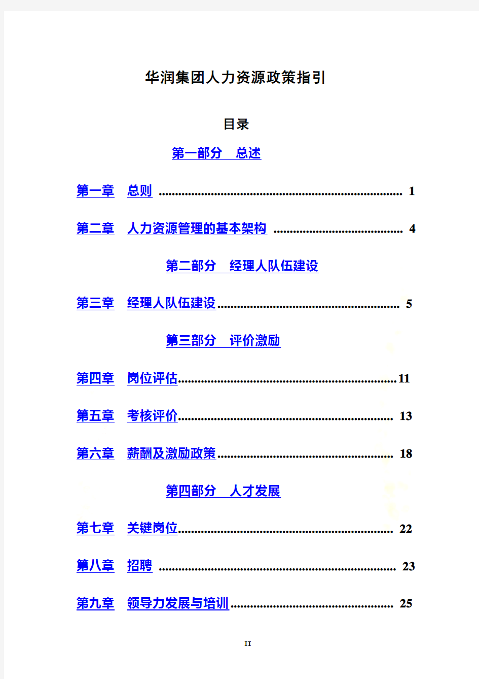 华润集团人力资源政策指引