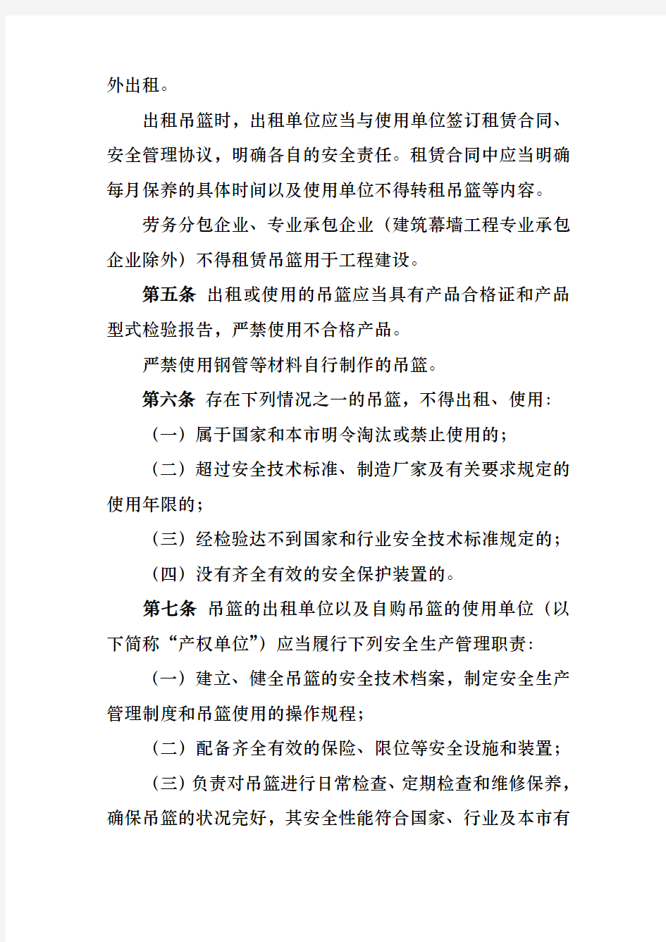 北京建筑施工高处作业吊篮安全监督管理规定(最新)