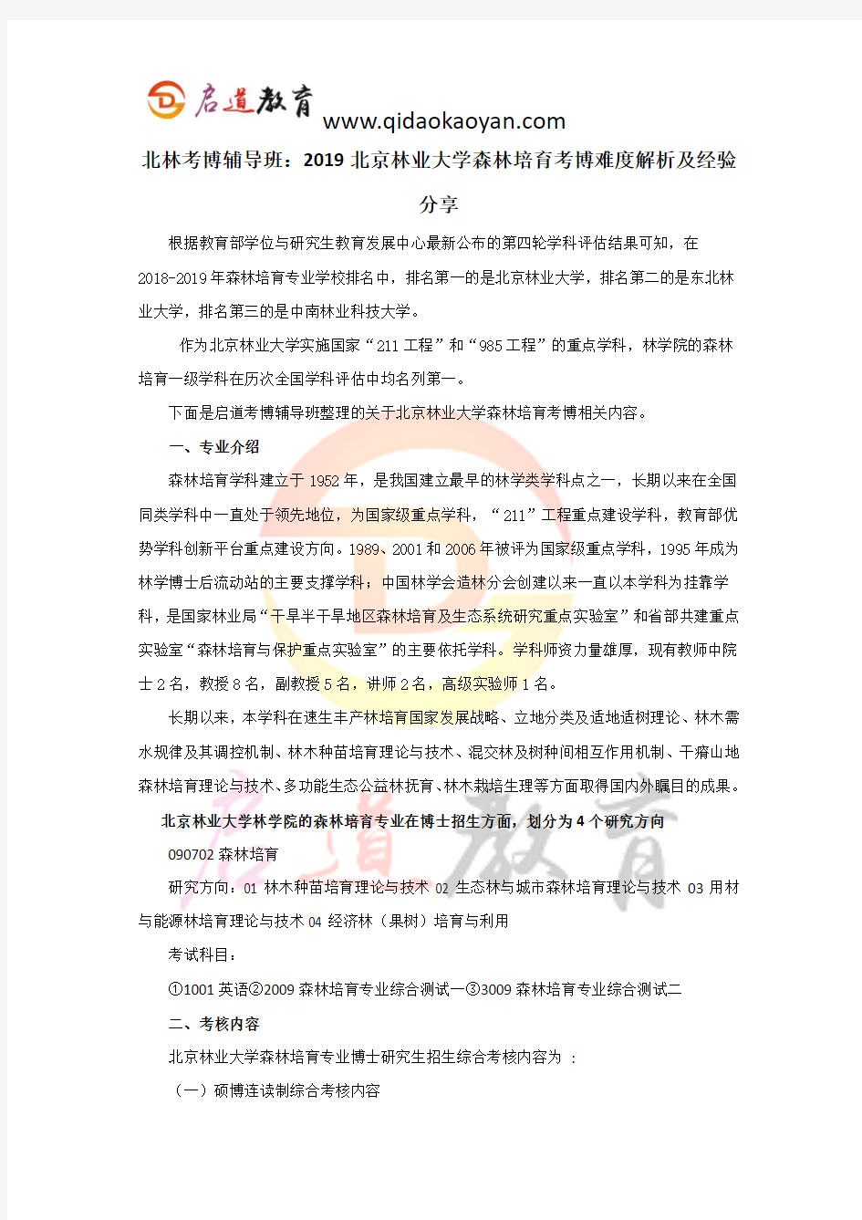 北林考博辅导班：2019北京林业大学森林培育考博难度解析及经验分享