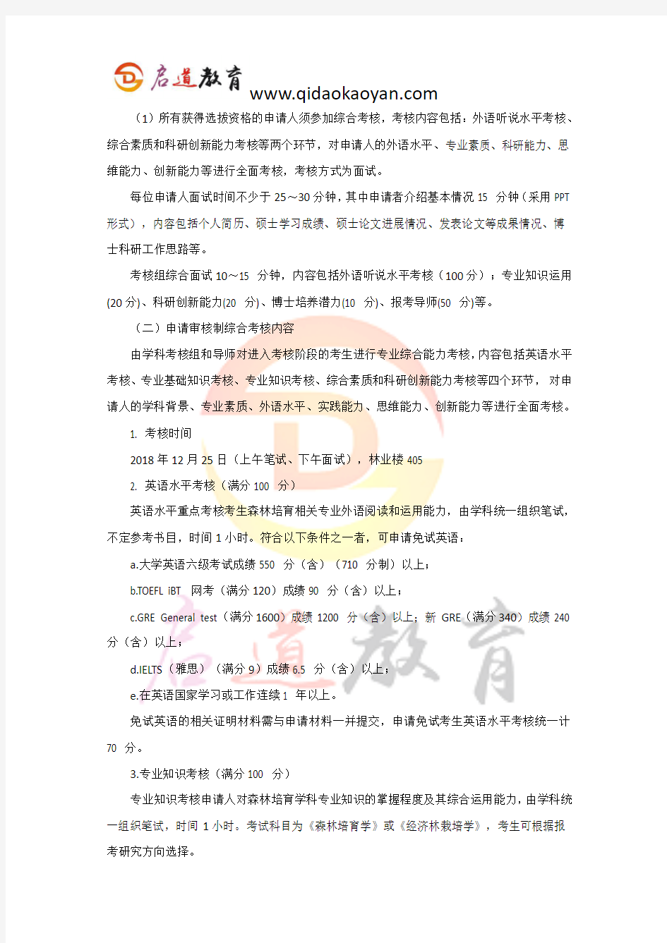 北林考博辅导班：2019北京林业大学森林培育考博难度解析及经验分享