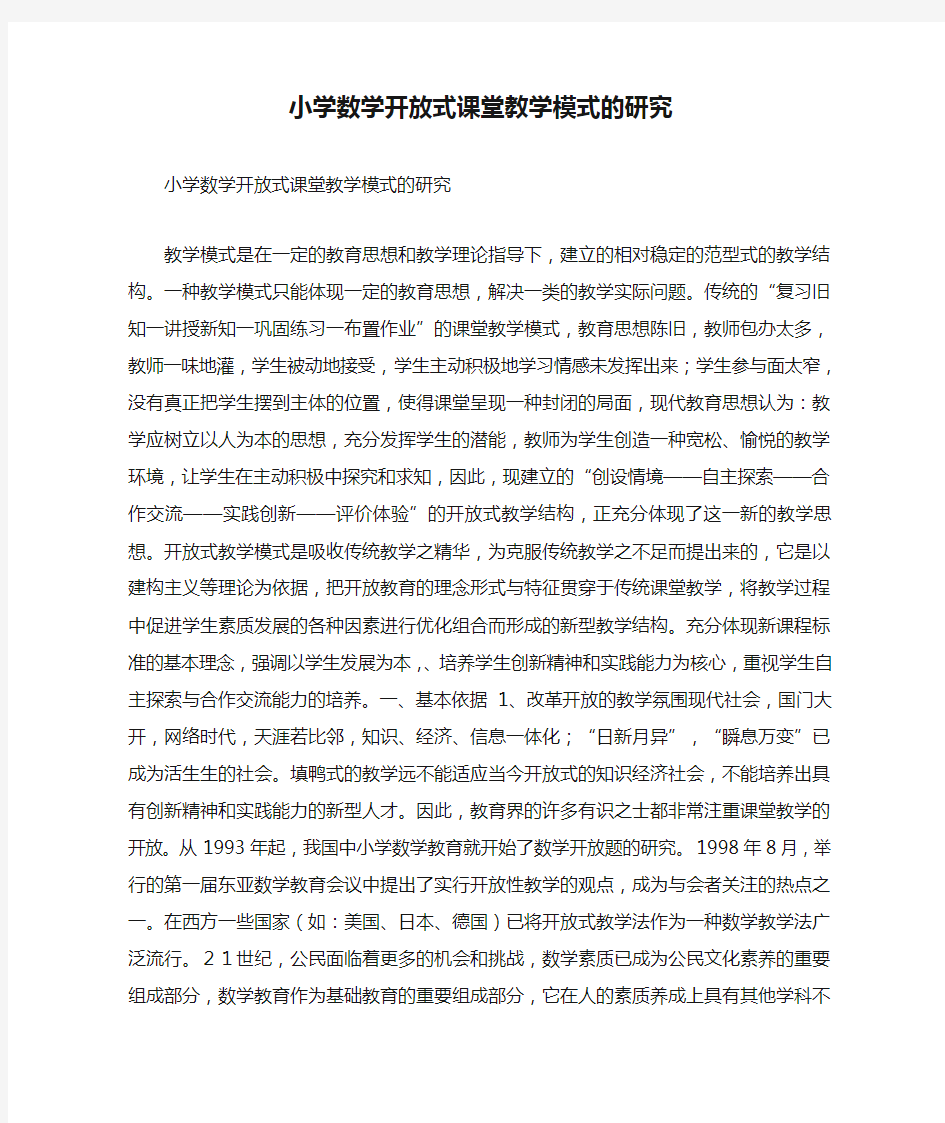 小学数学开放式课堂教学模式的研究