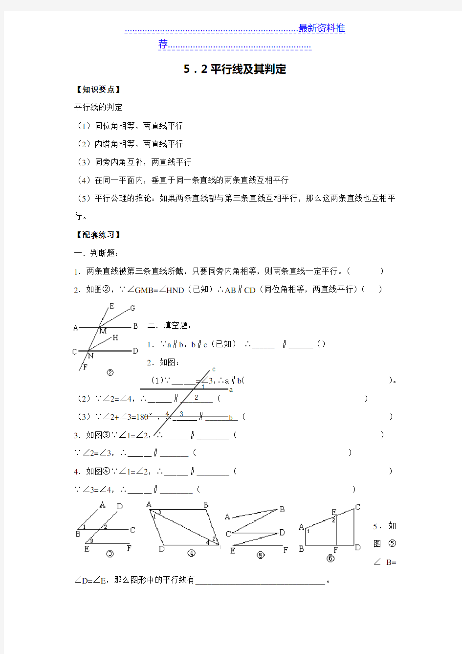 人教版-5.2-5.3平行线的判定、性质练习-知识点+考点+典型例题