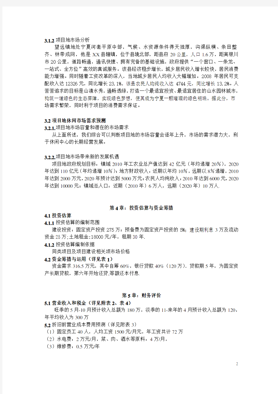 农家乐可行性研究报告