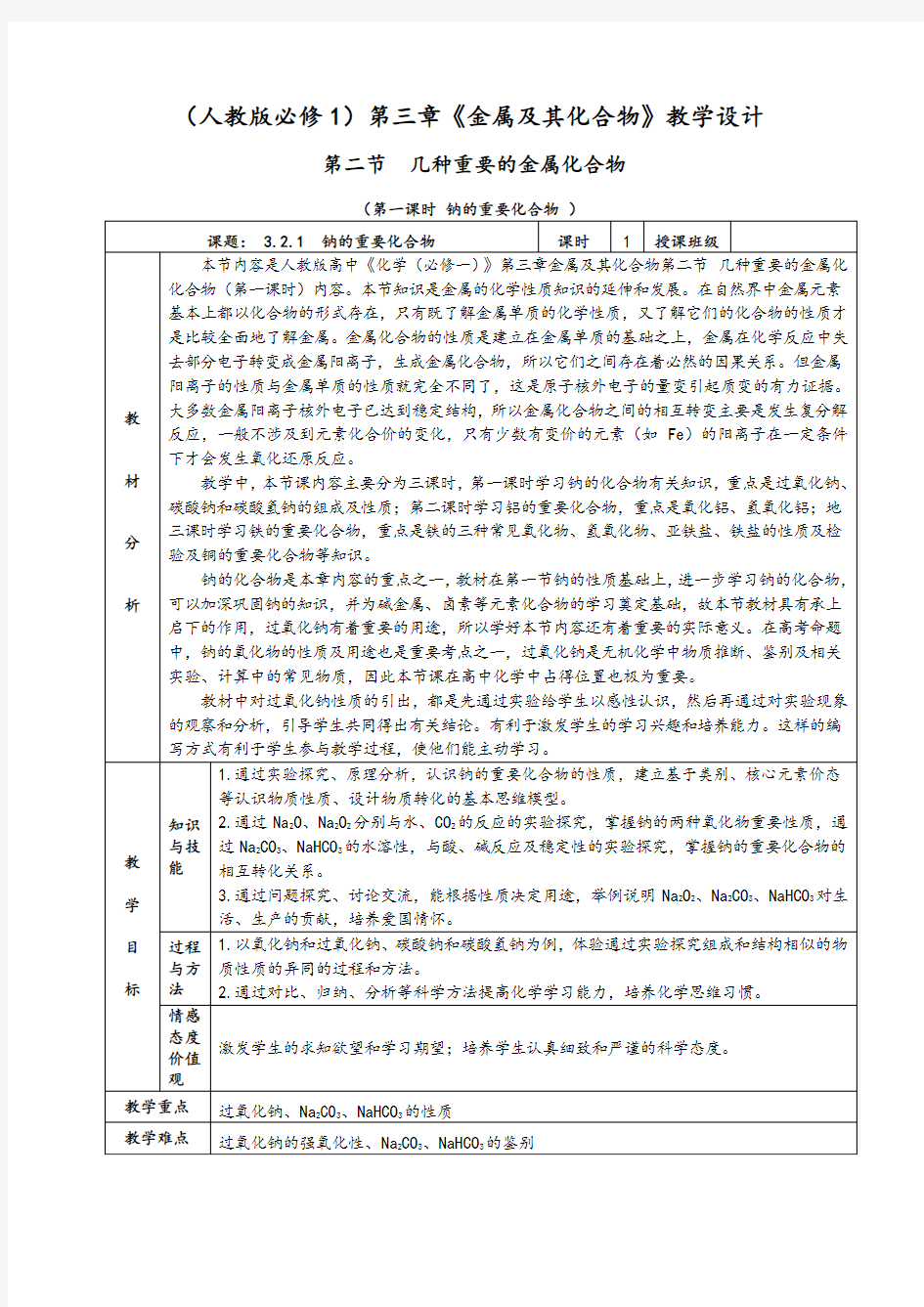 3.2.1《钠的重要化合物》教学设计(含解析)-人教版高中化学必修一