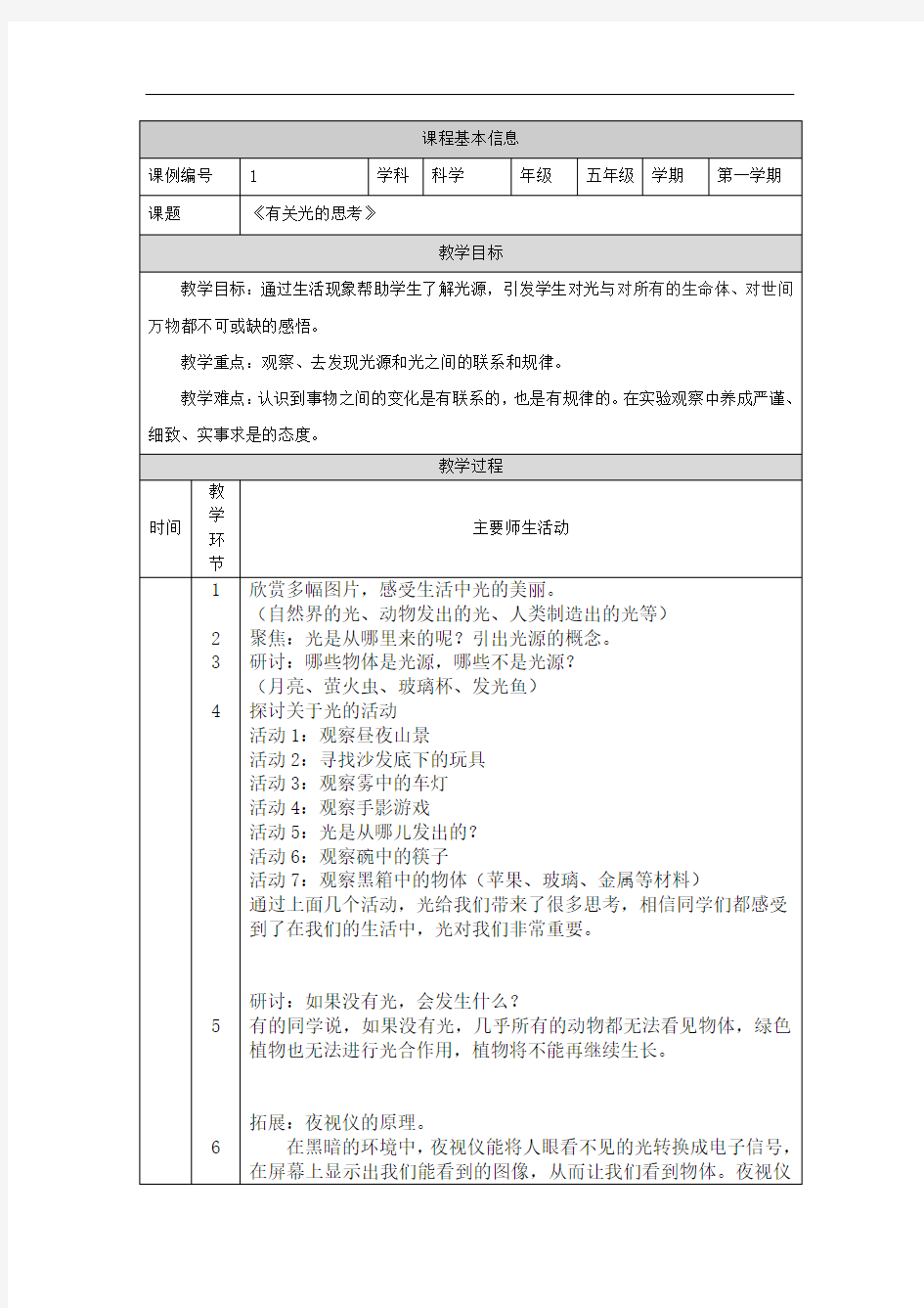 2020新教科版科学五年级上册 1.1有关光的思考-教学设计