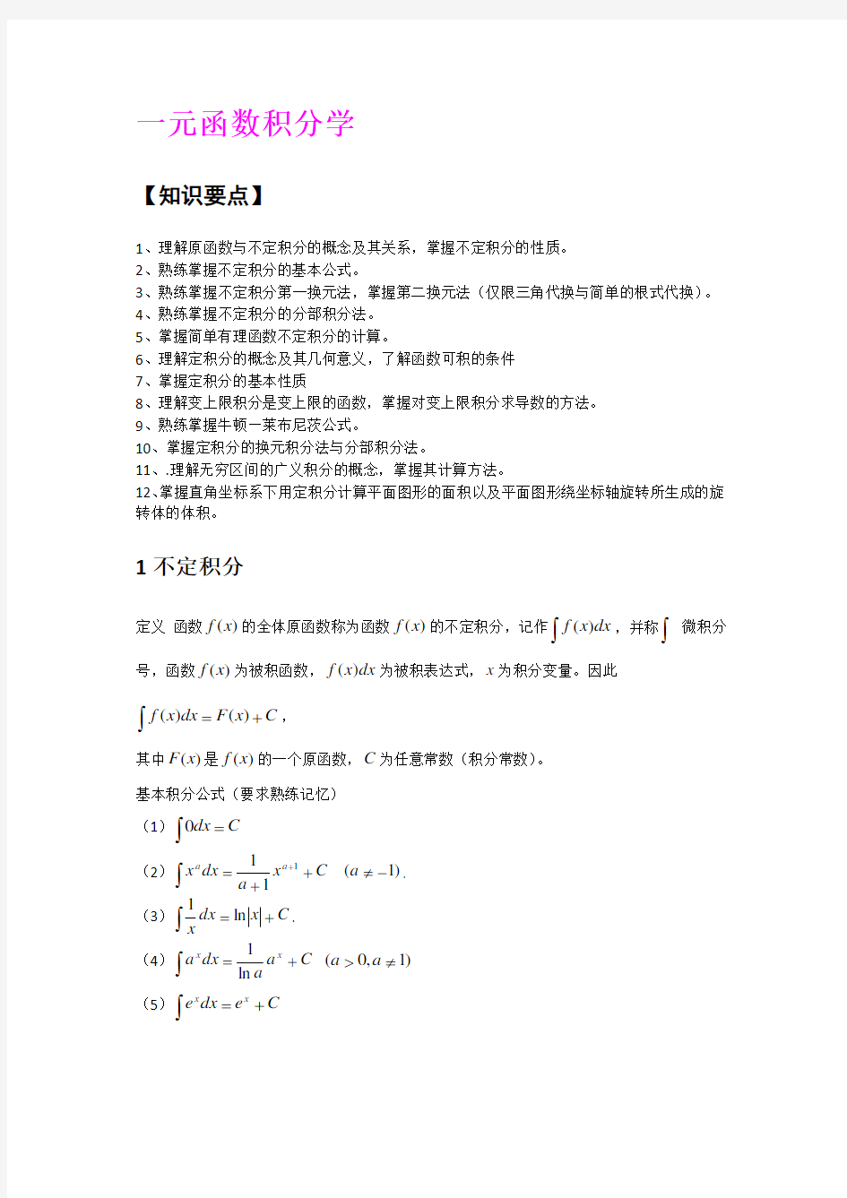 高数——一元函数积分学