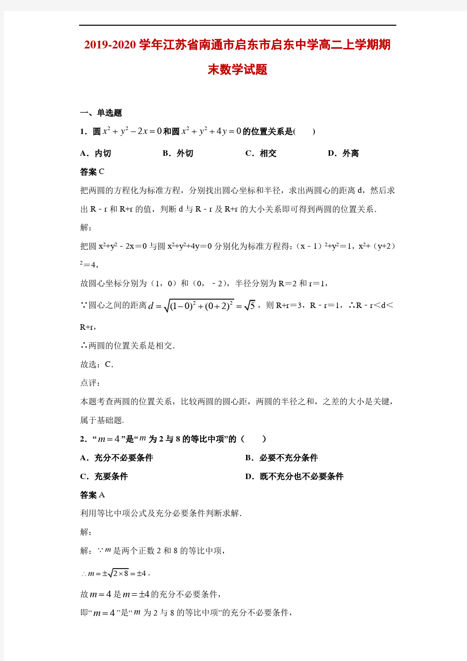 2019-2020学年江苏省南通市启东市启东中学高二上学期期末数学试题