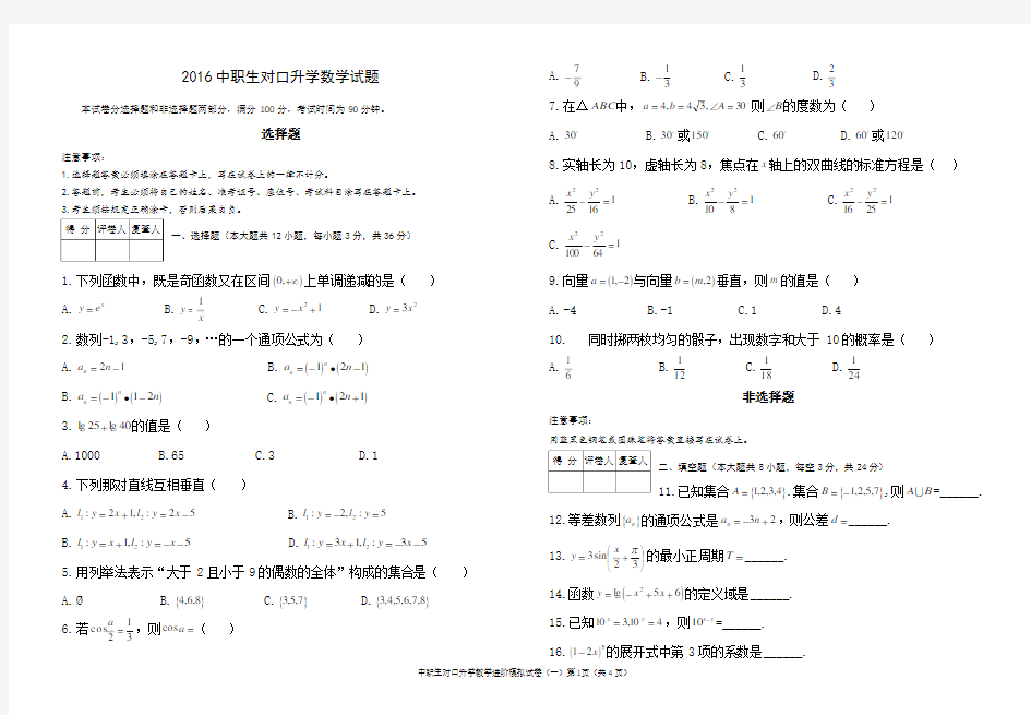 2016中职生对口升学数学试题,真题