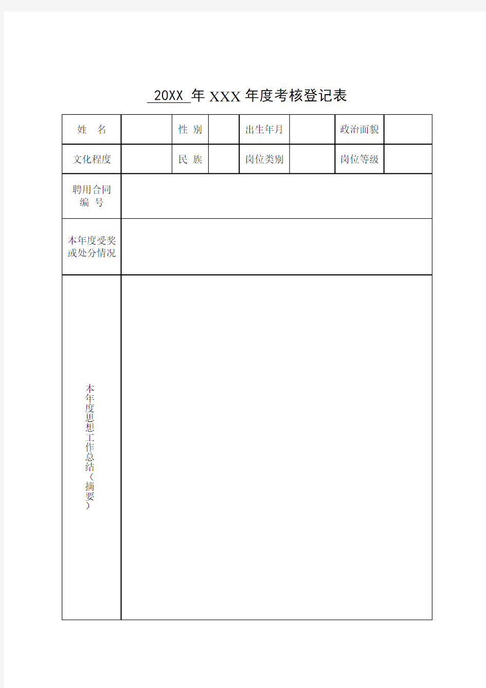 企事业单位年度考核登记表