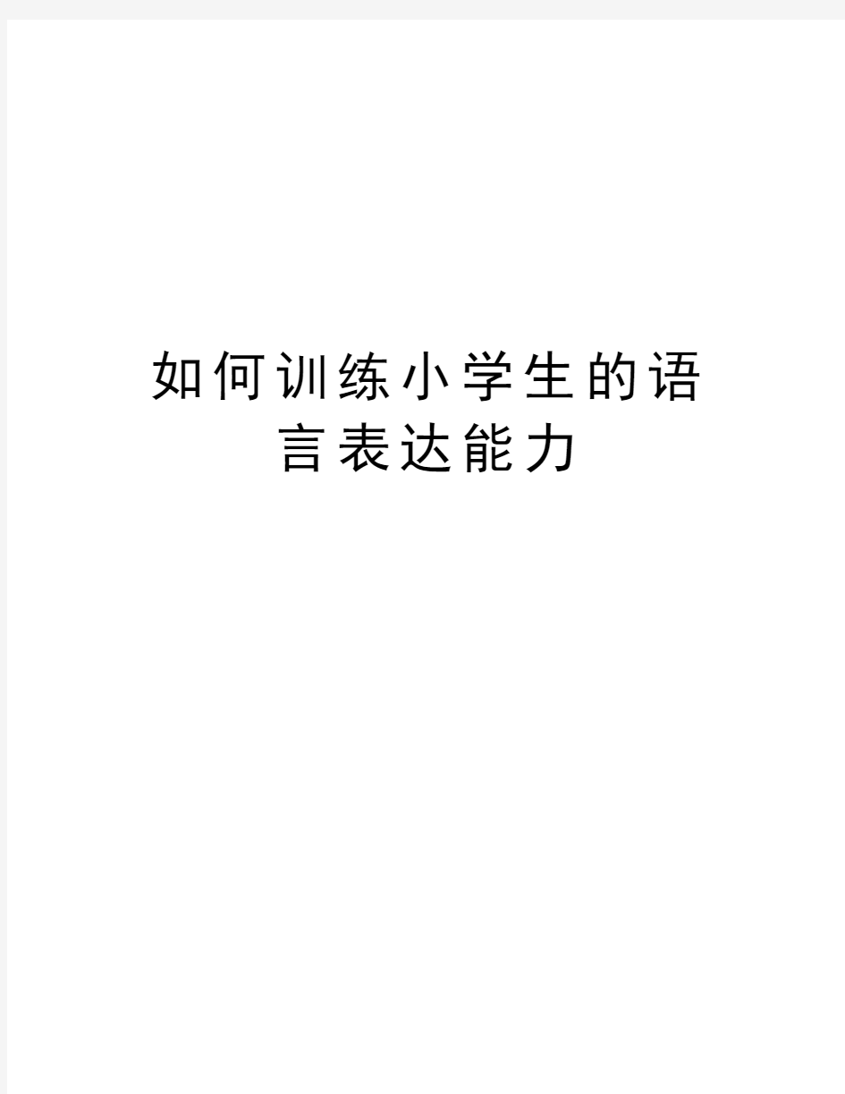 如何训练小学生的语言表达能力教学内容