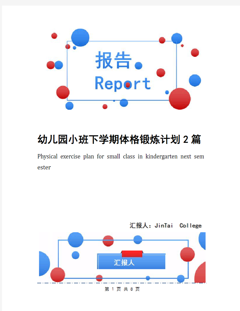 幼儿园小班下学期体格锻炼计划2篇