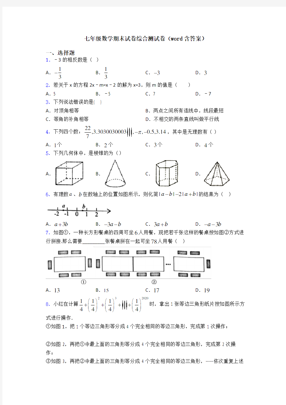 七年级数学期末试卷综合测试卷(word含答案)