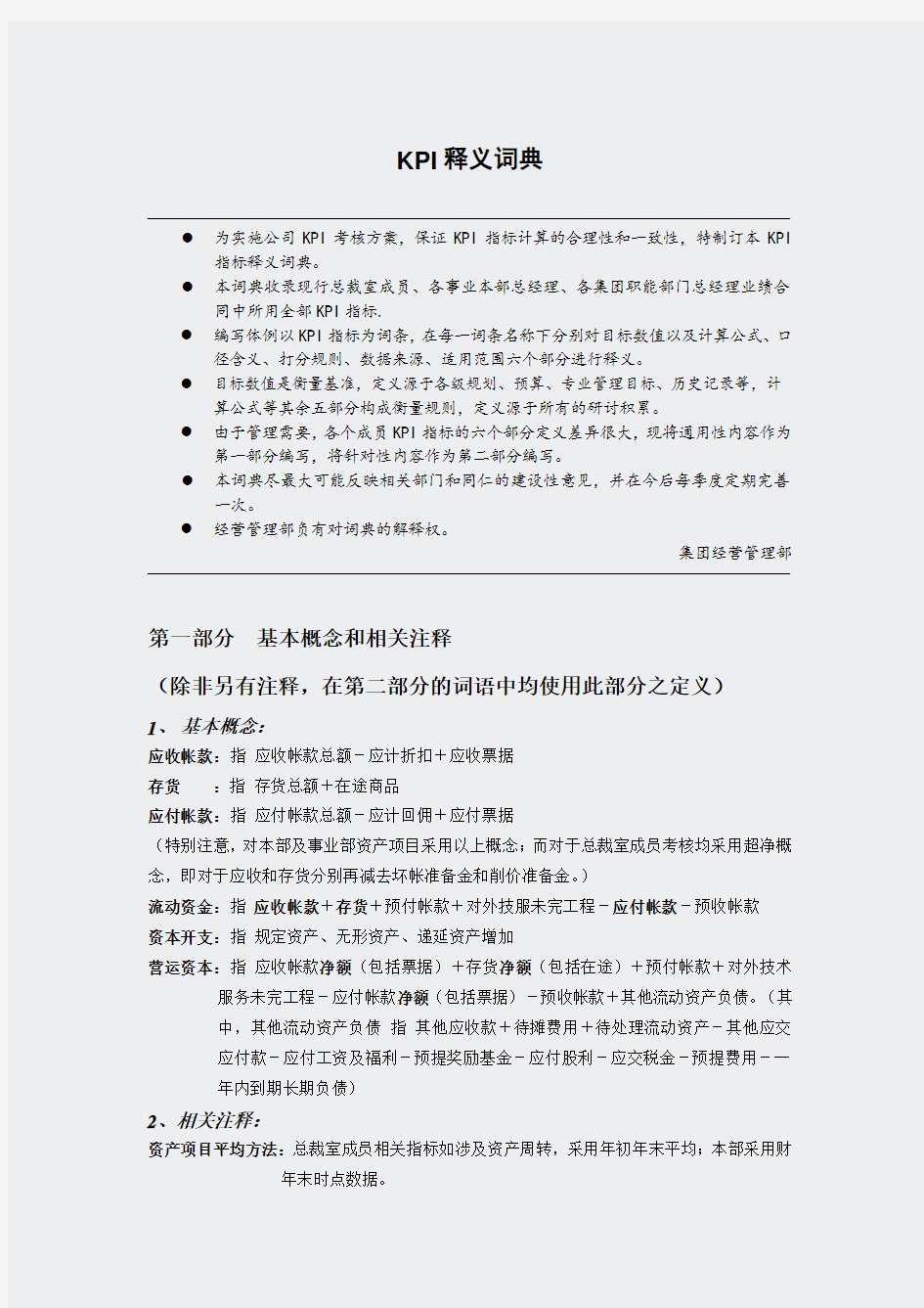 神州数码有限公司的KPI释义词典