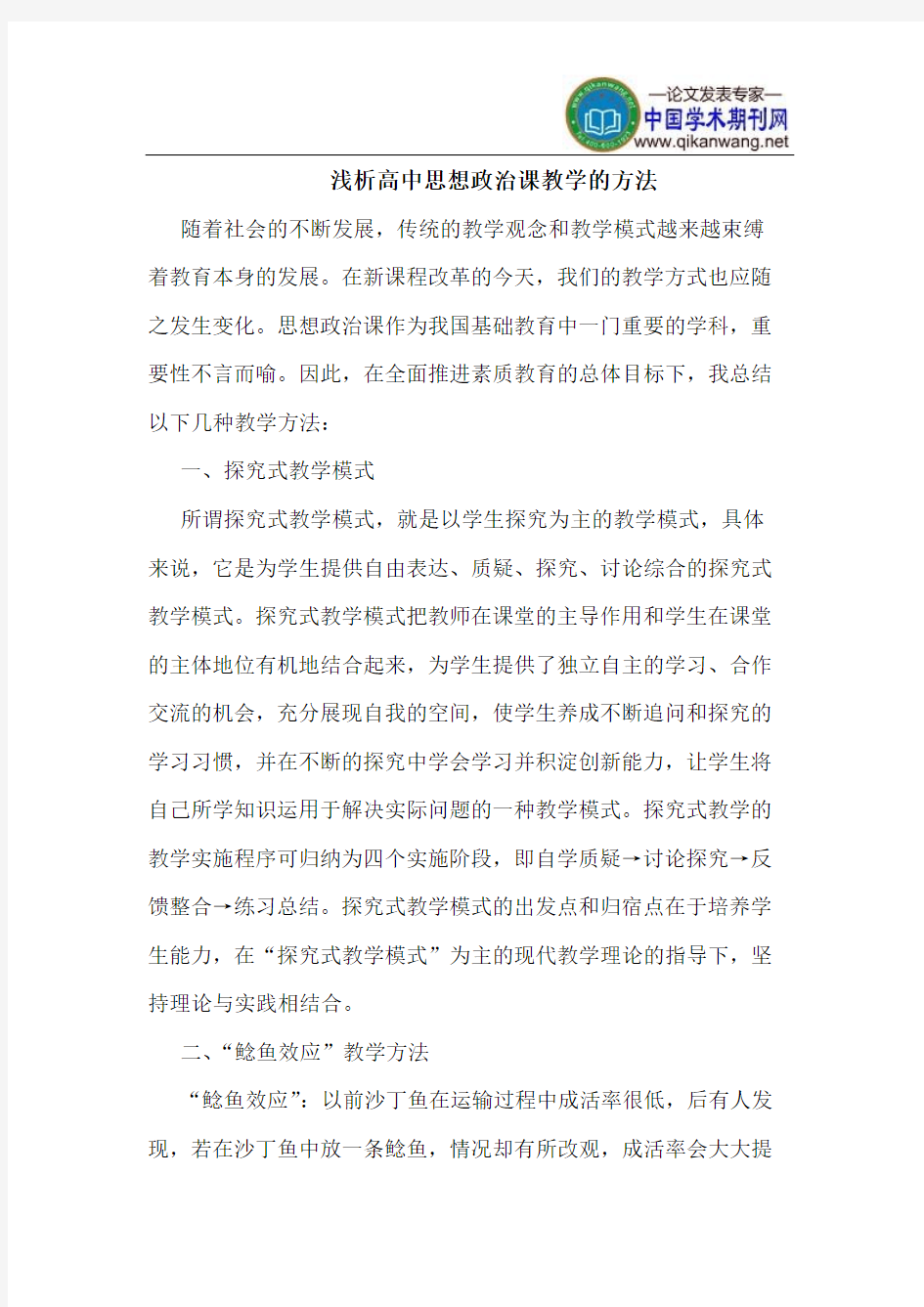 高中思想政治课教学的方法