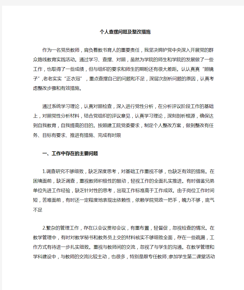 个人查摆问题及整改措施