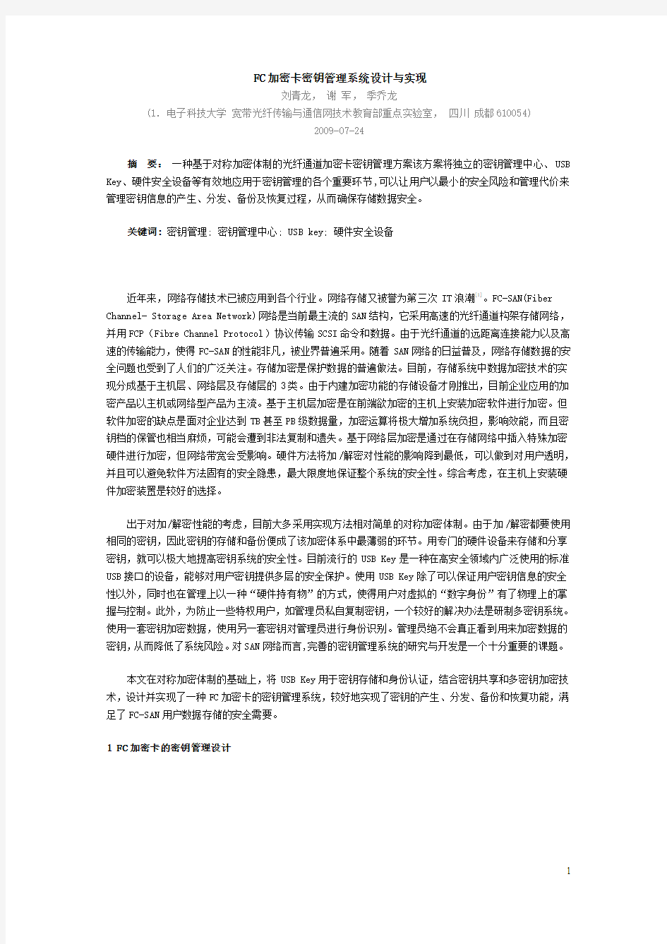 FC加密卡密钥管理系统设计与实现