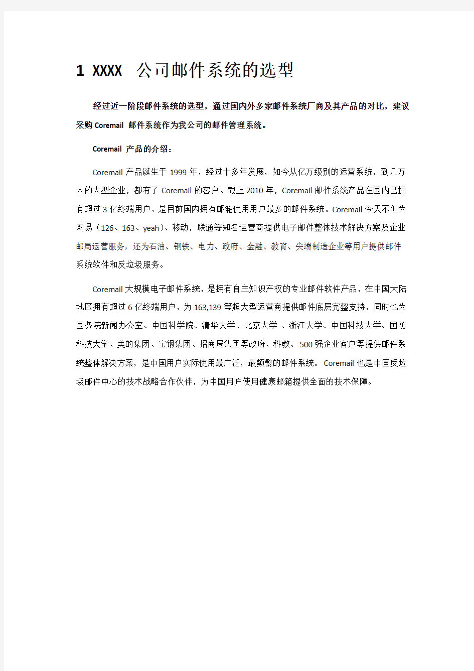 XXX公司邮件系统选择对比与建议