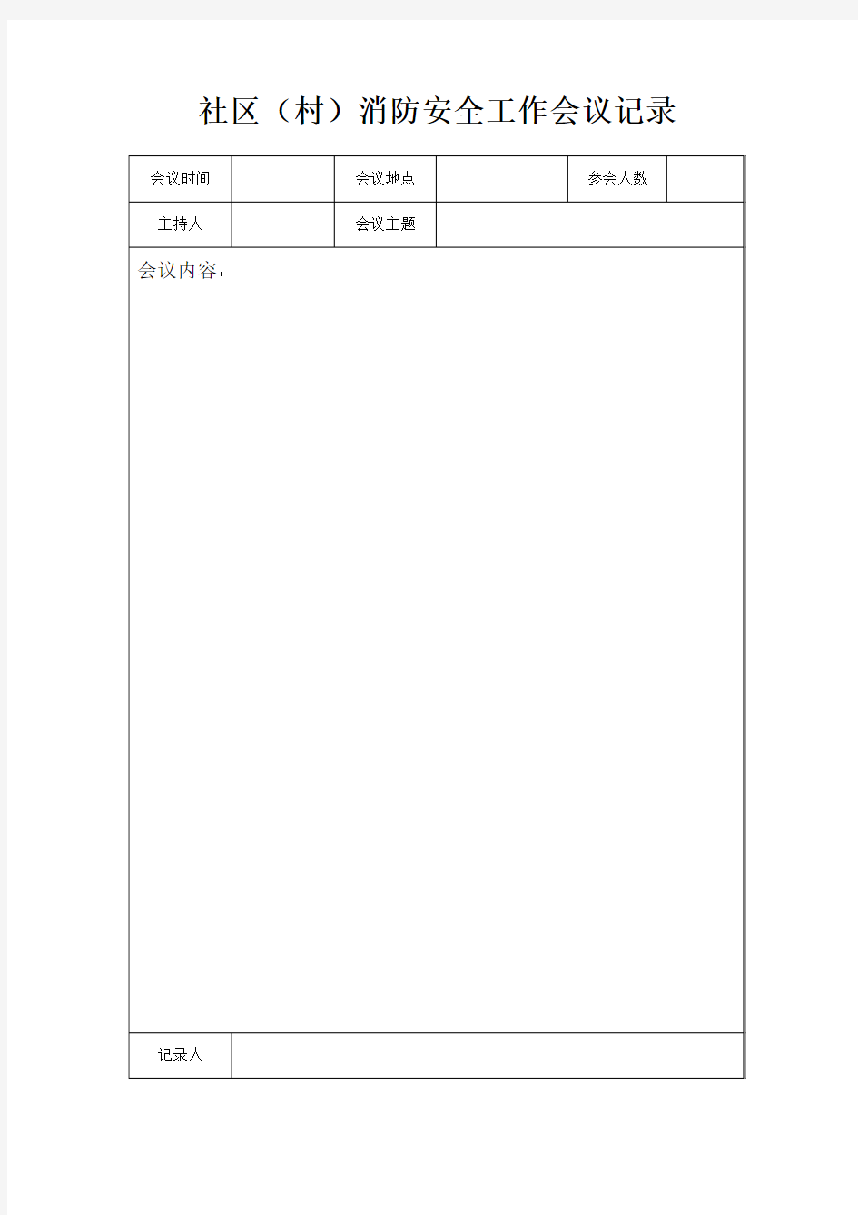 社区消防安全工作会议记录