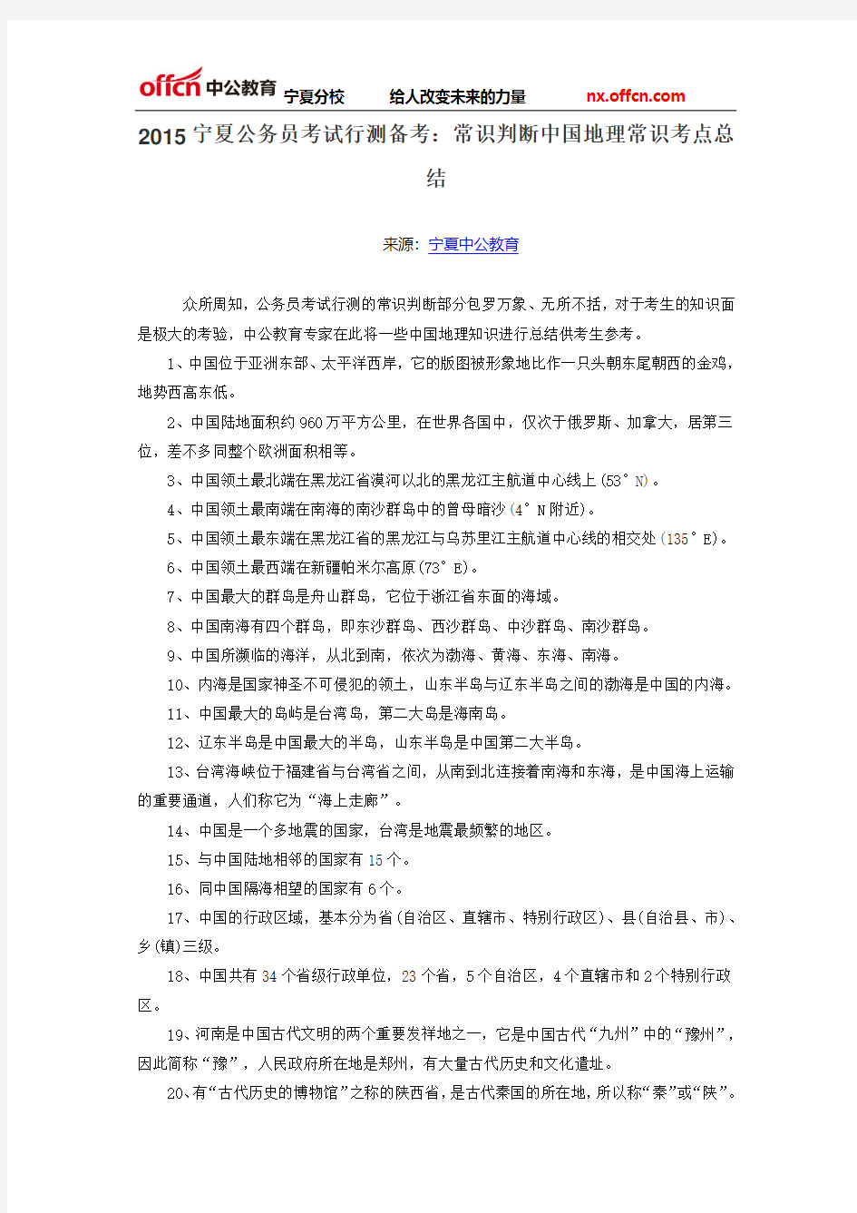 2015宁夏公务员考试行测备考：常识判断中国地理常识考点总结