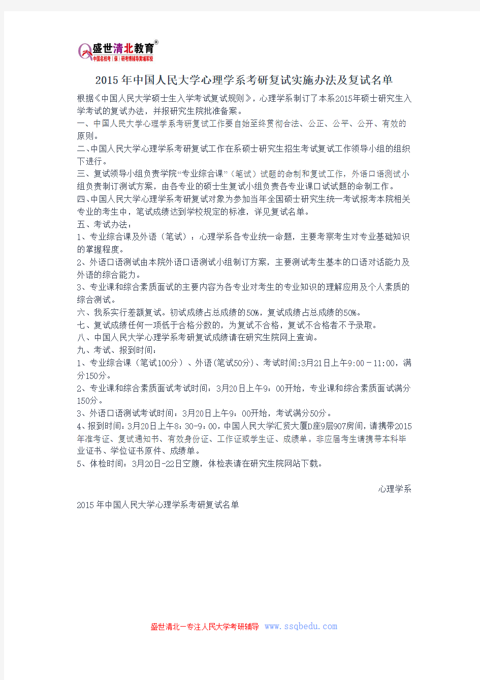 2015年中国人民大学心理学系考研复试实施办法及复试名单