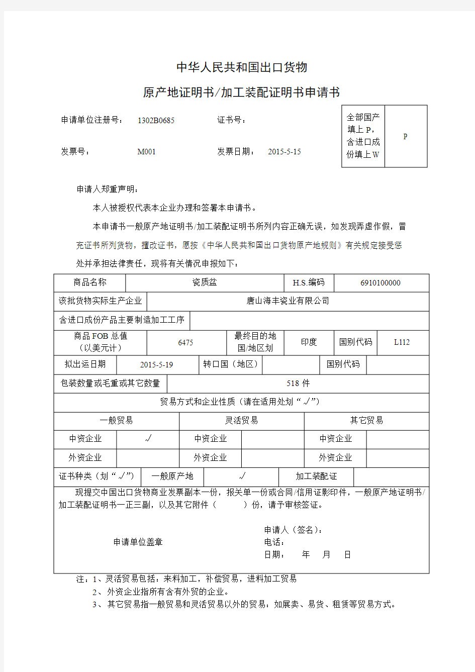 《中华人民共和国出口货物原产地证明书加工装配证明书申请书》