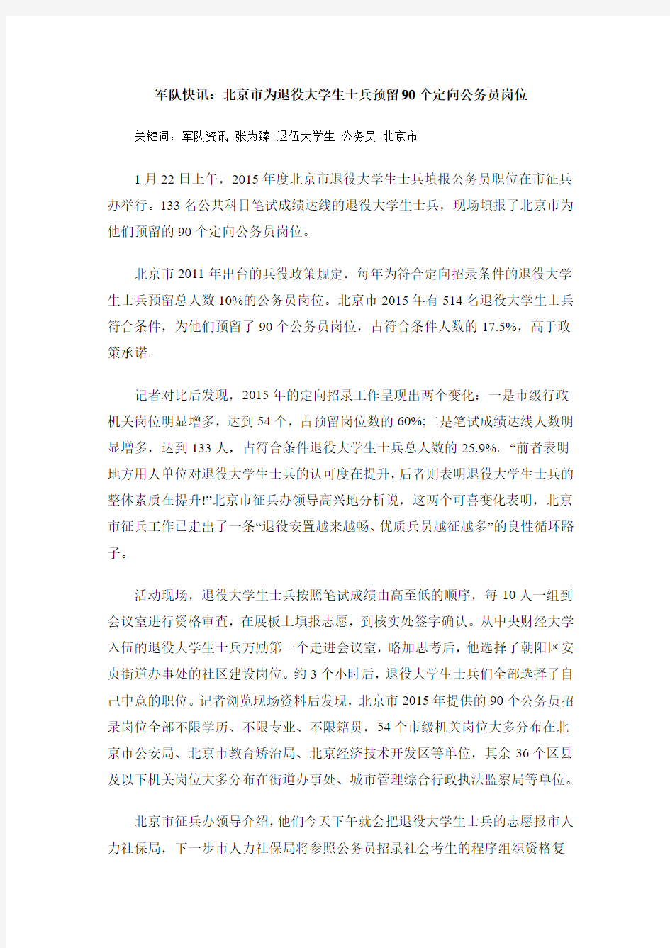 军队快讯：北京市为退役大学生士兵预留90个定向公务员岗位