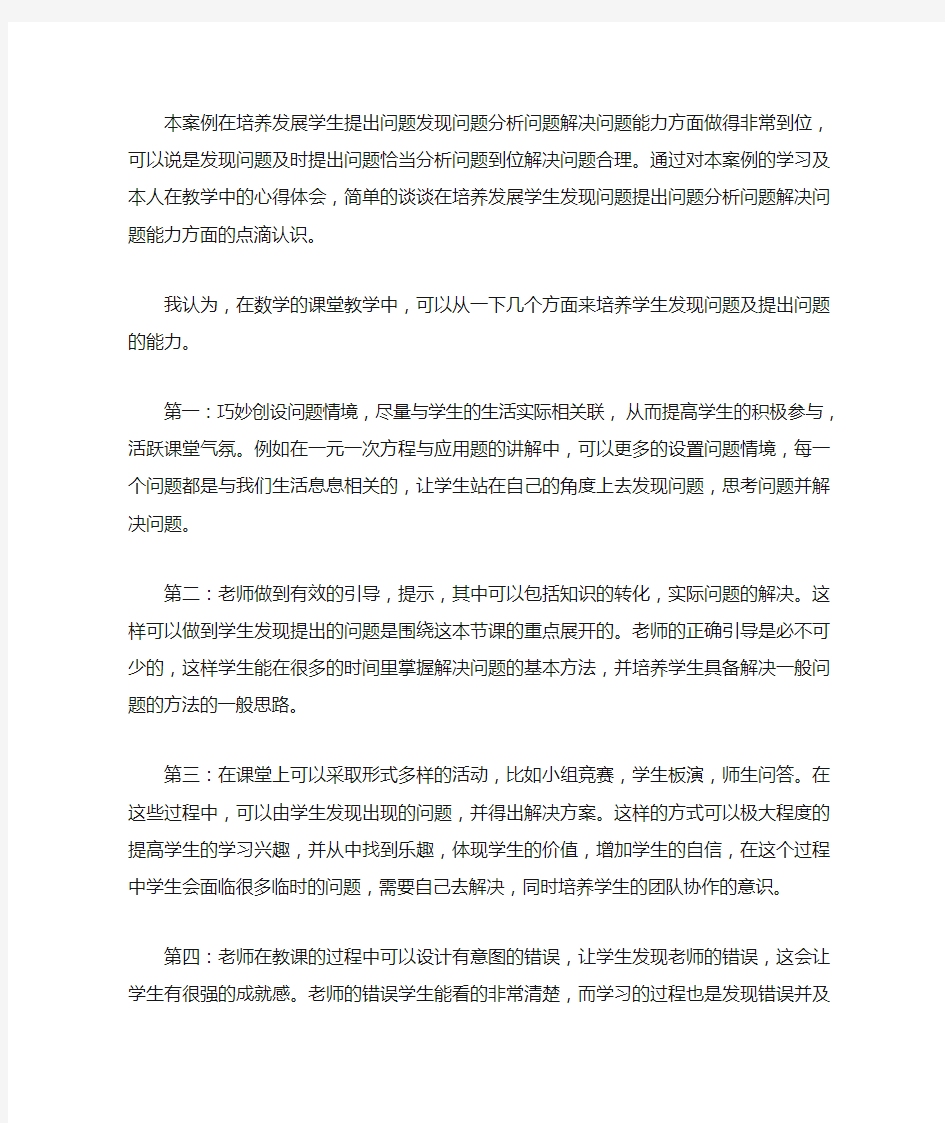 本案例在培养发展学生提出问题发现问题分析问题解决问题能力方面做得非常到位