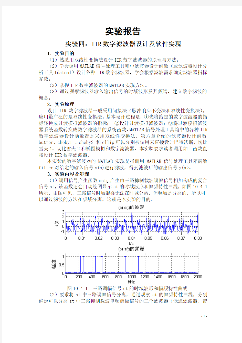 IIR数字滤波器设计及软件实现 实验报告