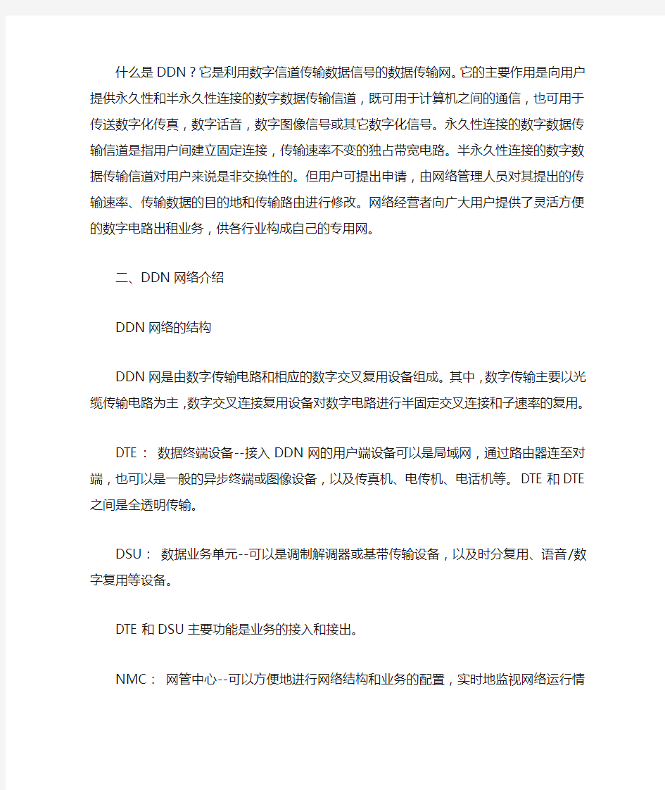 数字数据网DDN简单介绍