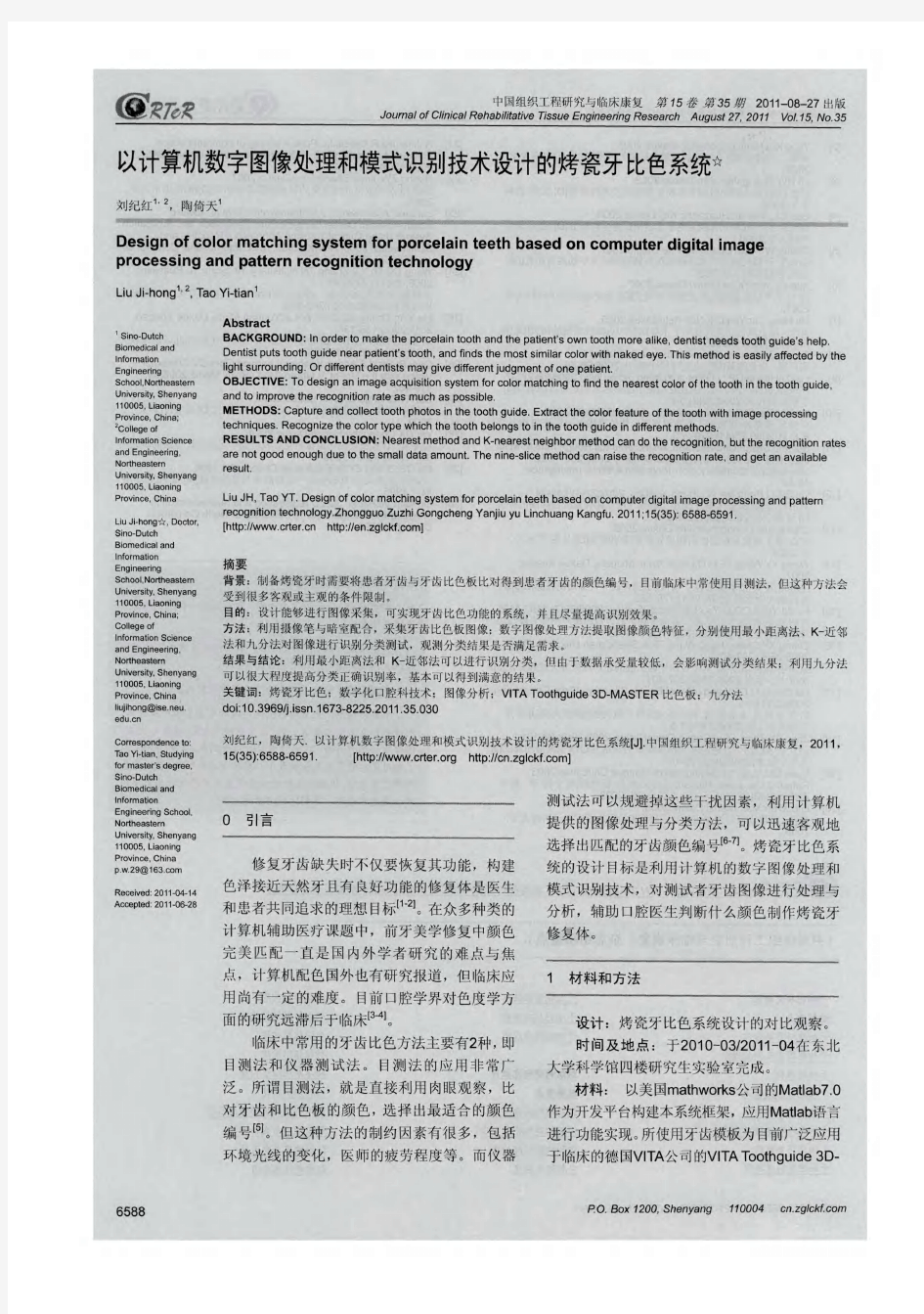 以计算机数字图像处理和模式识别技术设计的烤瓷牙比色系统