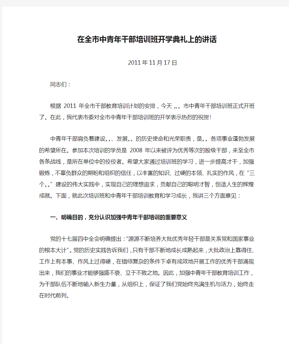 在全市中青年干部培训班开学典礼上的讲话