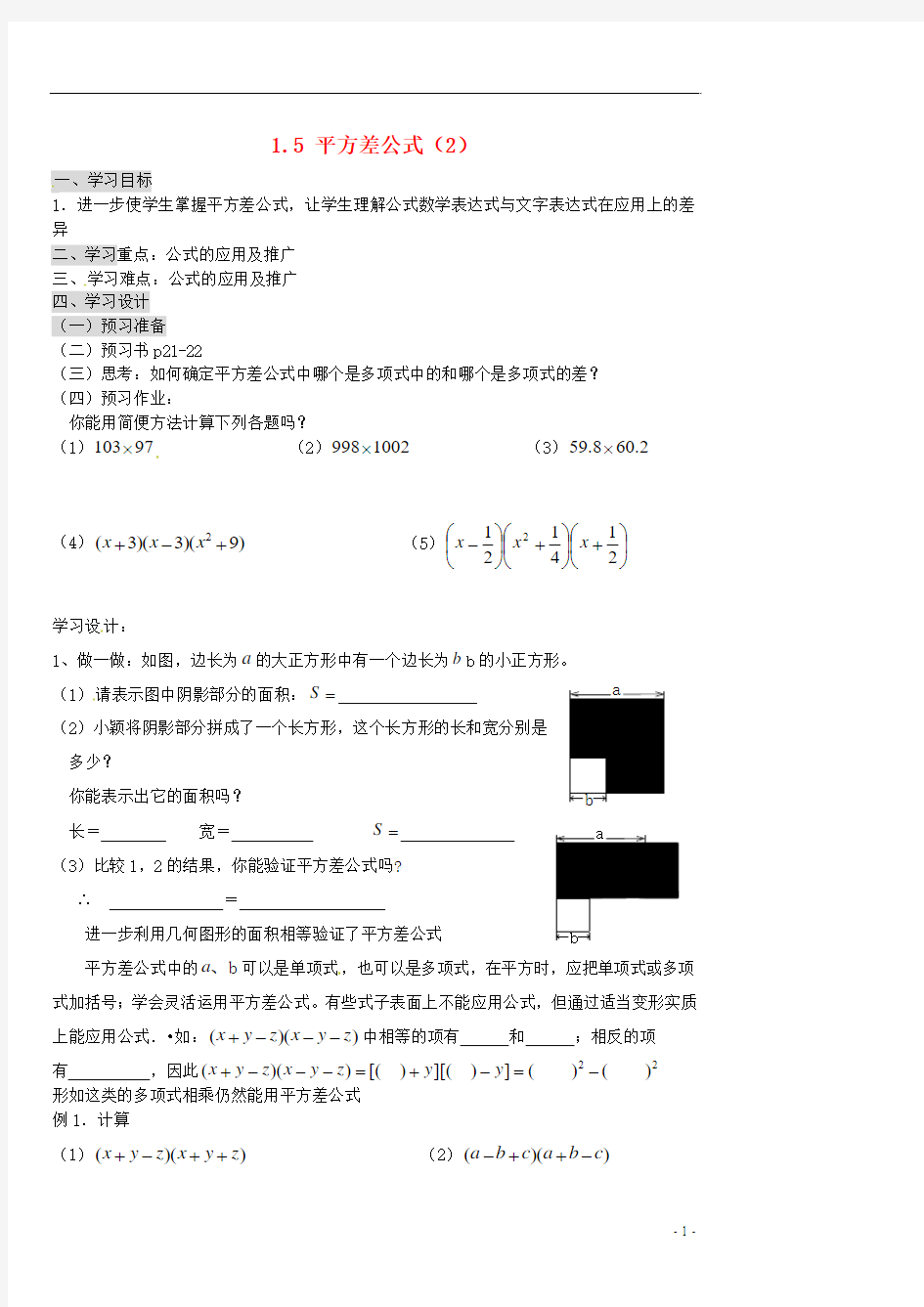 七年级数学下册 1.5平方差公式学案2(无答案) 新版北师大版