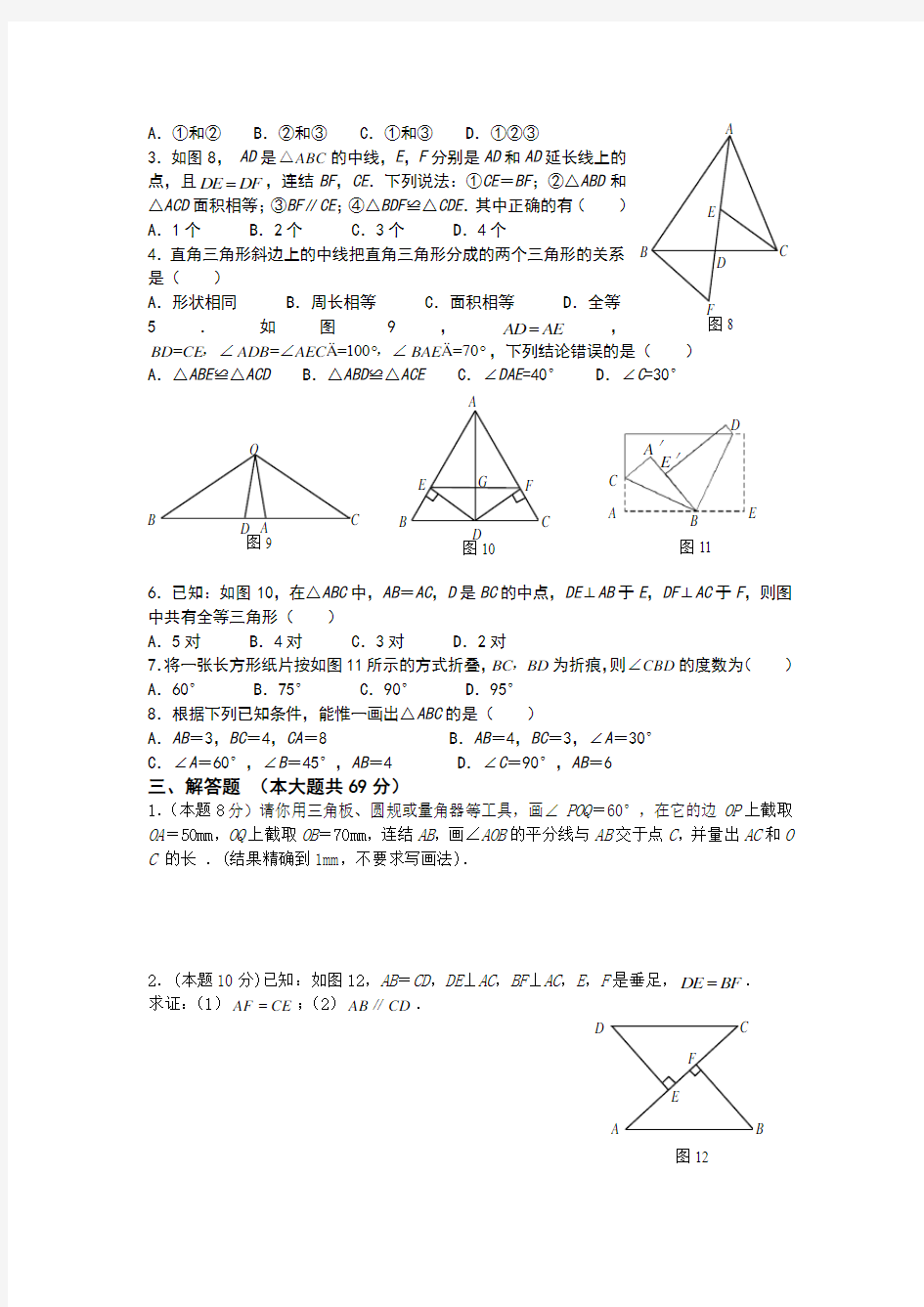 八年级数学上册第十一章全等三角形练习题