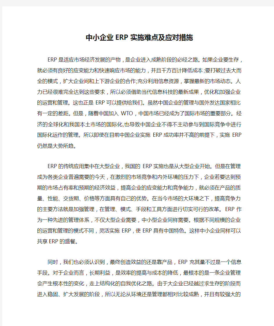 中小企业ERP实施难点及应对措施