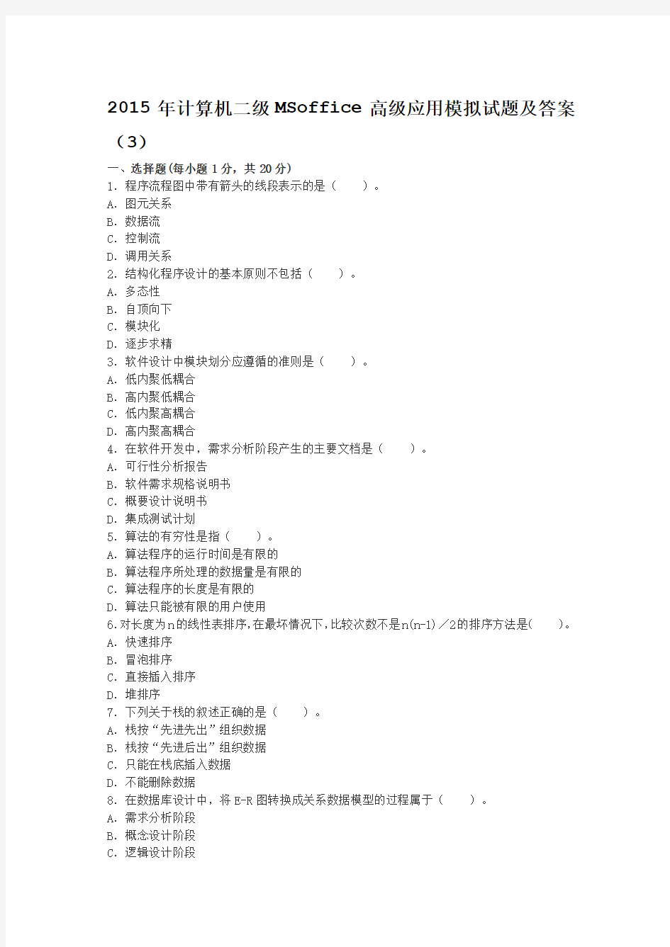 2015年计算机二级MSoffice高级应用模拟试题及答案(3)