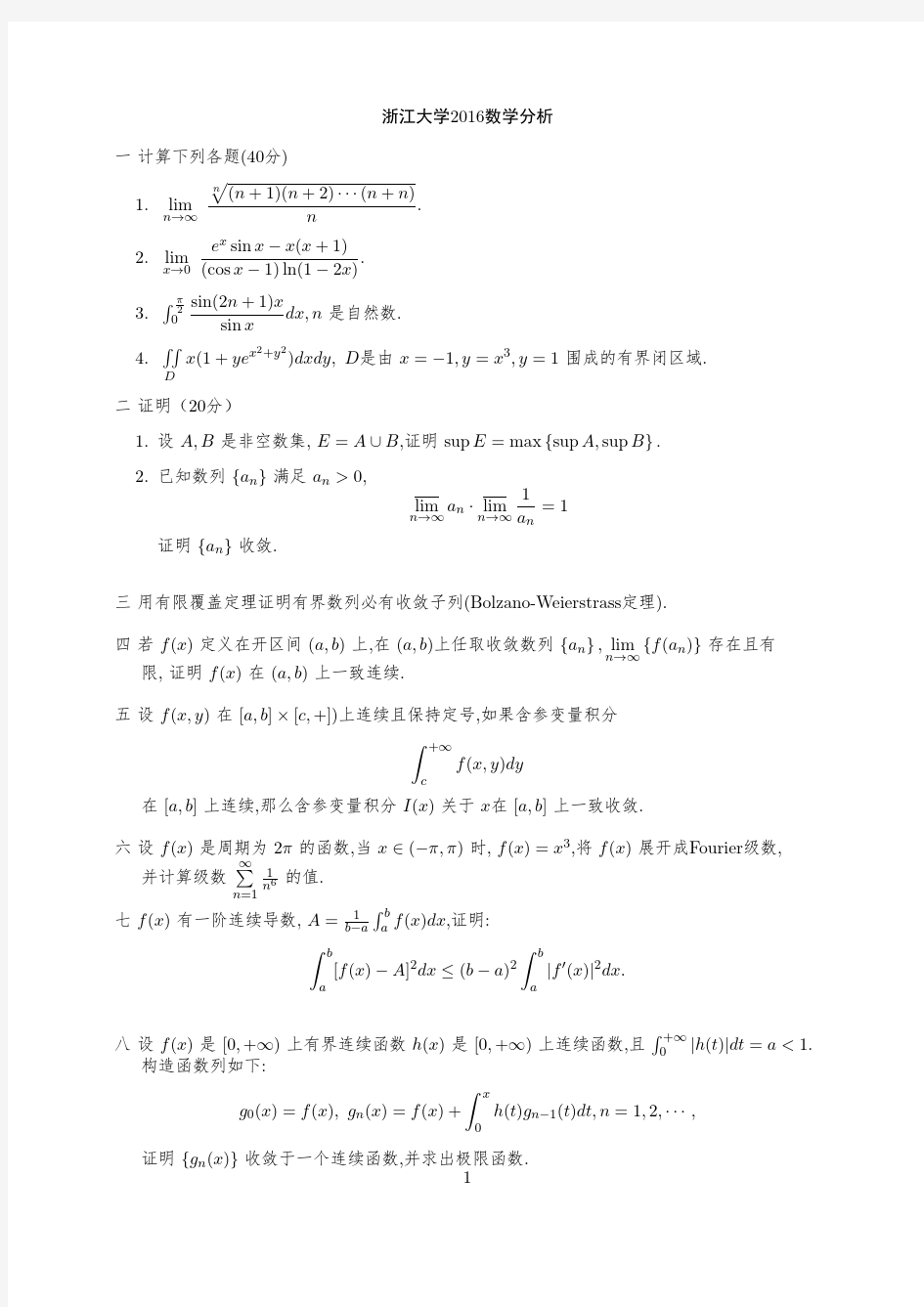 2016浙江大学2016数学分析