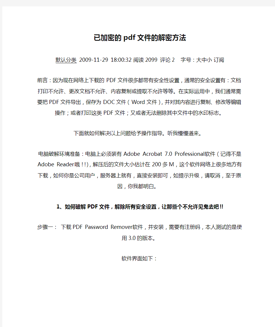 已加密的pdf文件的解密方法 及去水印方法