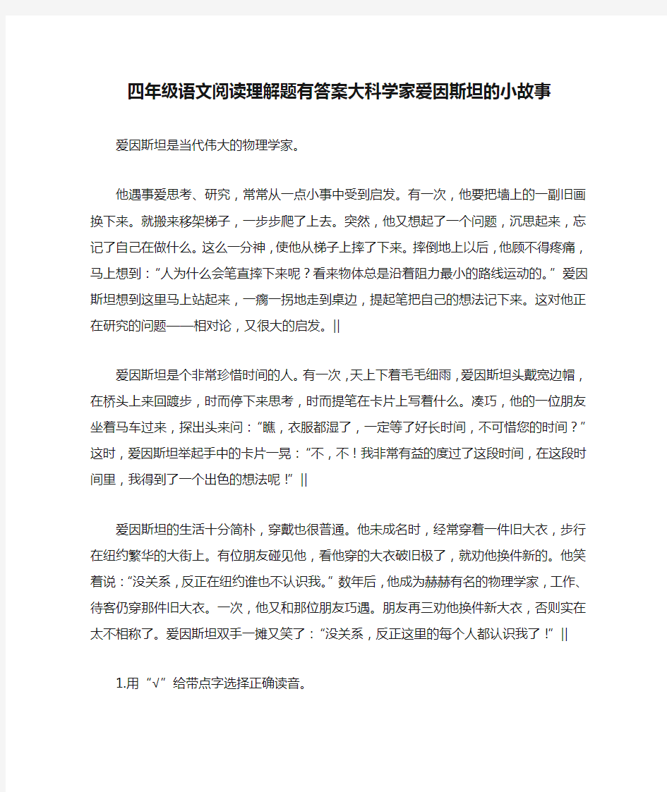 四年级语文阅读理解题有答案大科学家爱因斯坦的小故事